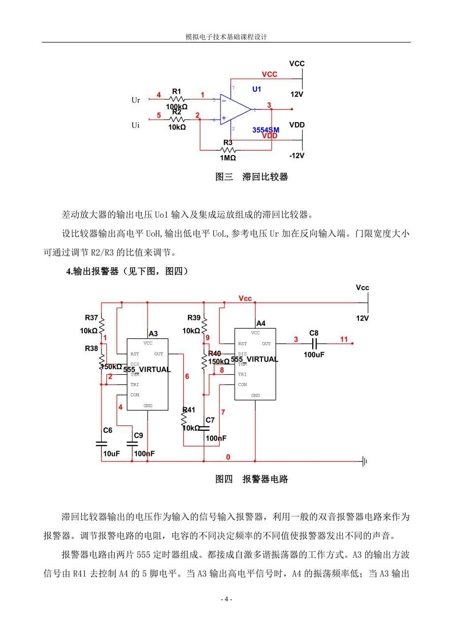 模拟电子技术基础课程设计温度报警器课程设计_第5页
