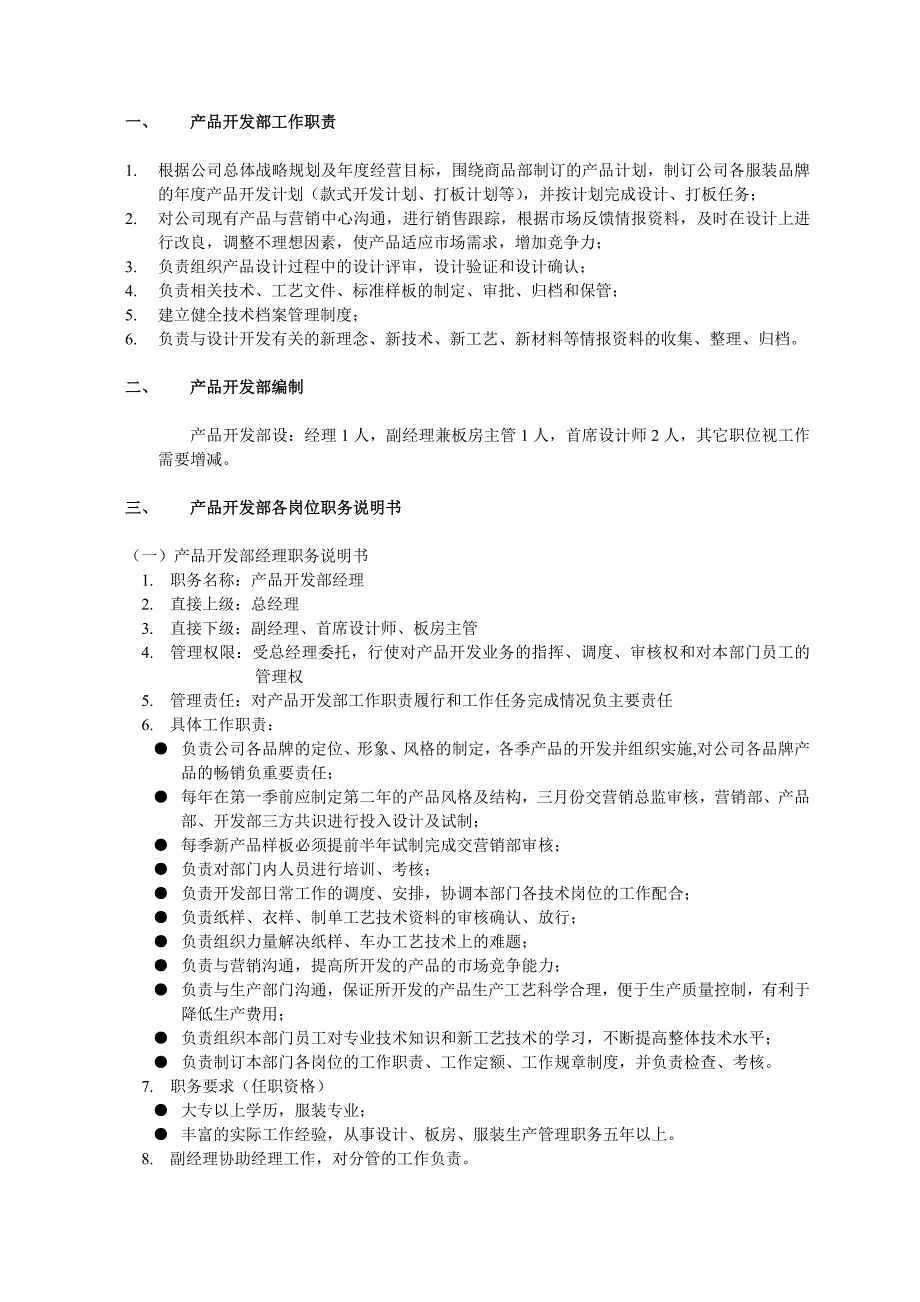 服装产品开发部工作职责范文_第1页