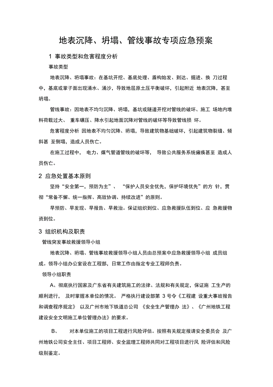 地表沉降、坍塌、管线事故专项应急预案_第1页