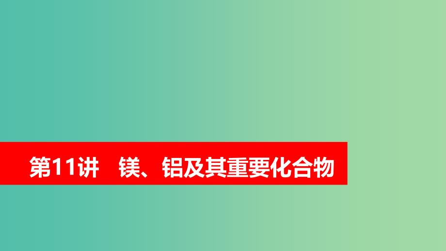 2019高考化学大一轮复习第三章金属及其化合物第11讲镁铝及其重要化合物课件鲁科版.ppt_第1页