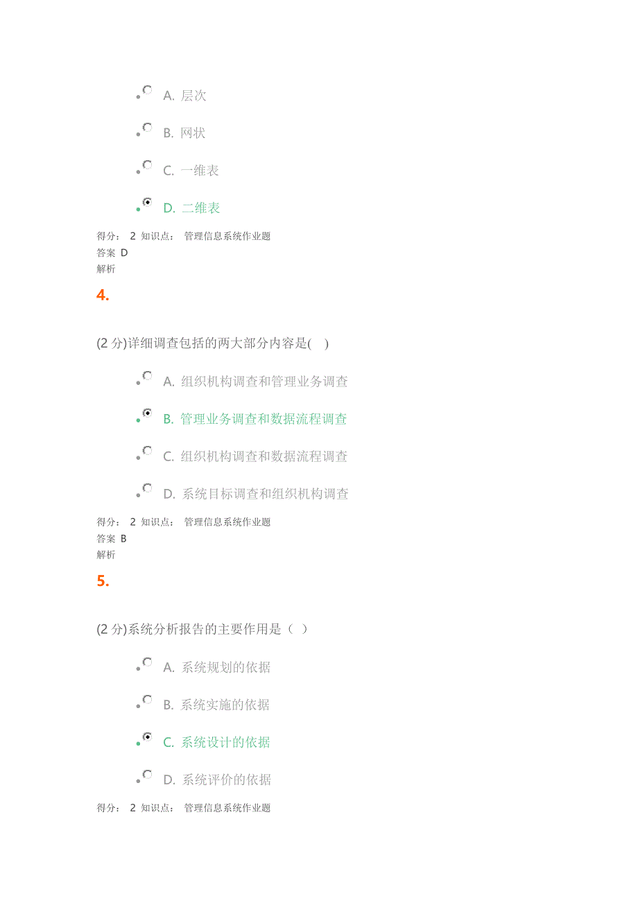 管理信息系统答案_第2页