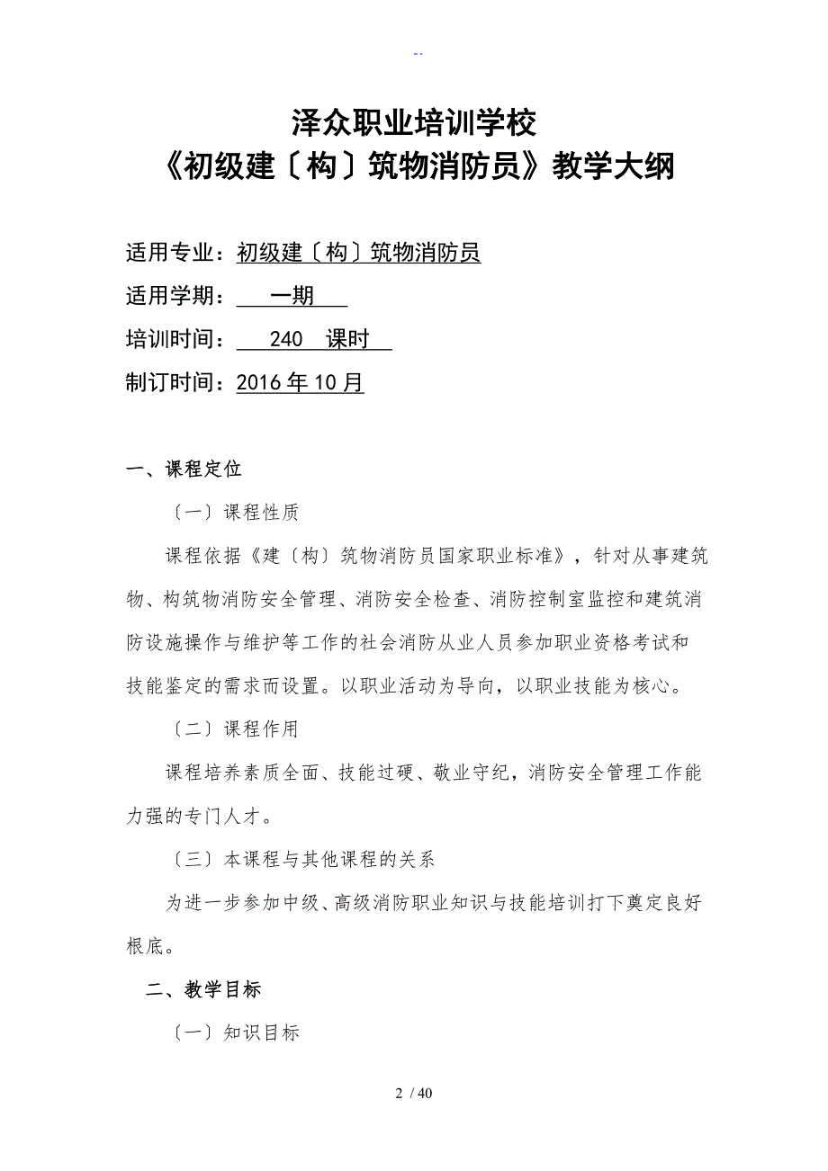 《建(构)筑物消防员》教学大纲设计_第2页