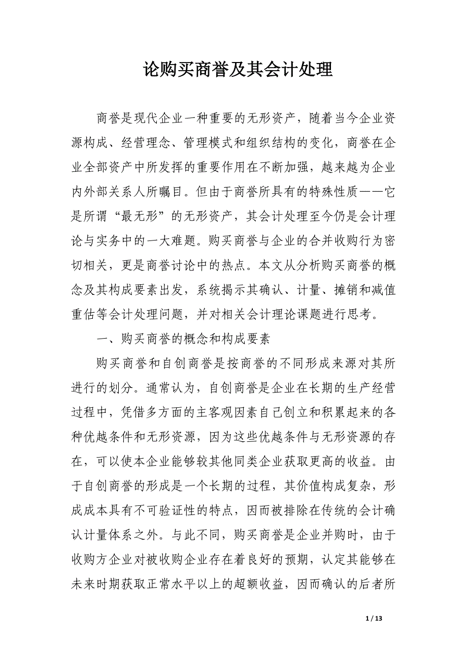 论购买商誉及其会计处理.docx_第1页
