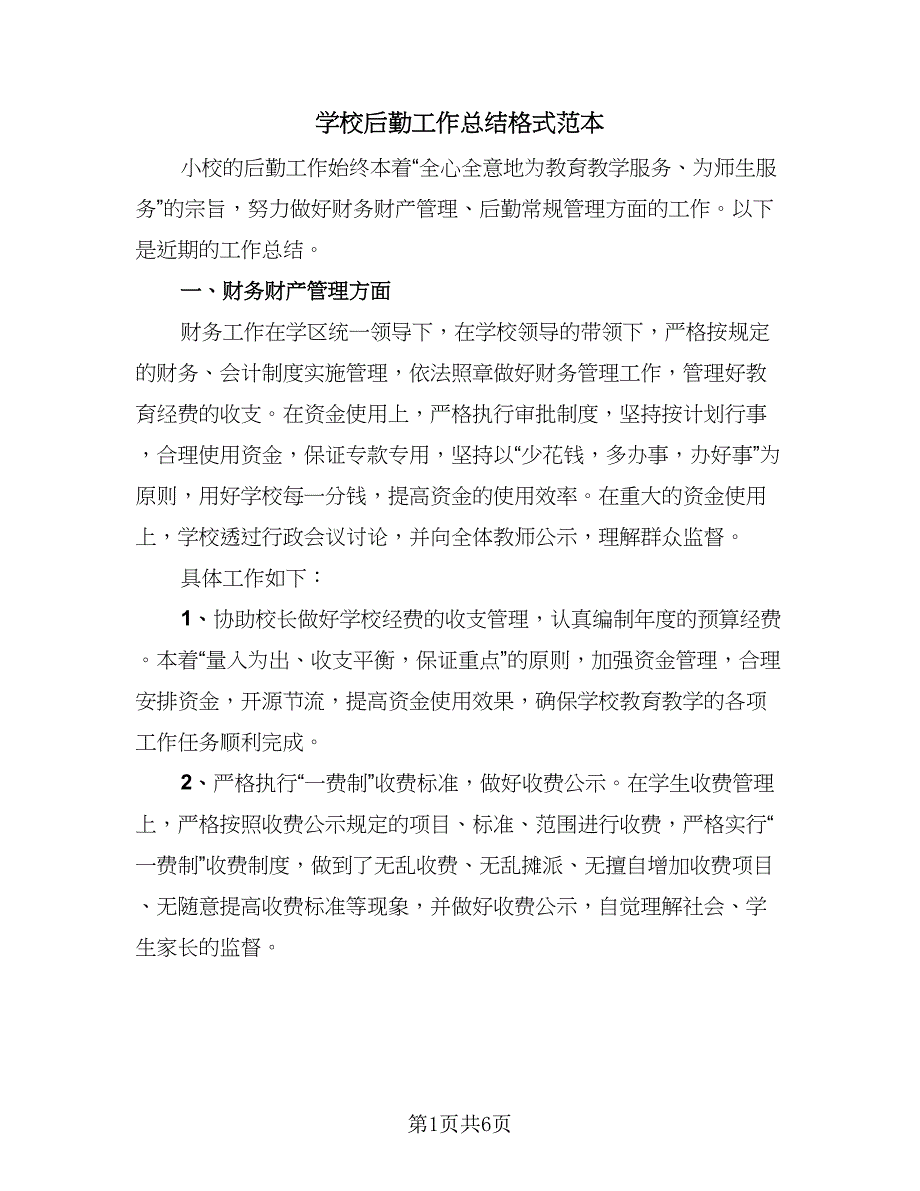 学校后勤工作总结格式范本（2篇）.doc_第1页