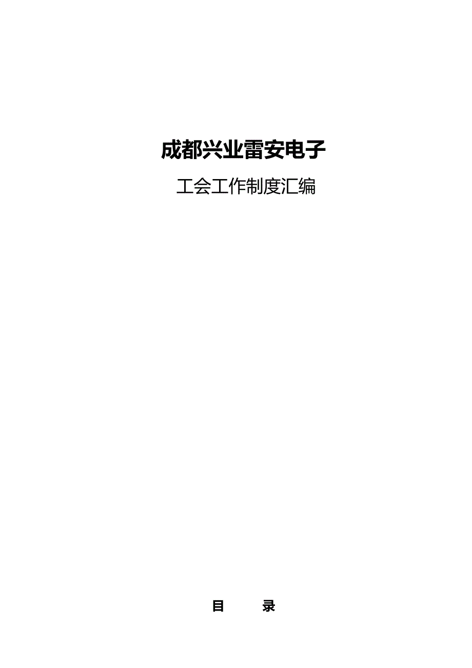 公司工会管理制度总汇_第1页