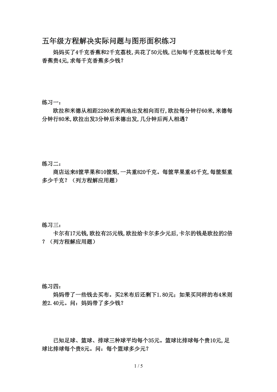 五年级方程解决实际问题与图形面积练习.doc_第1页