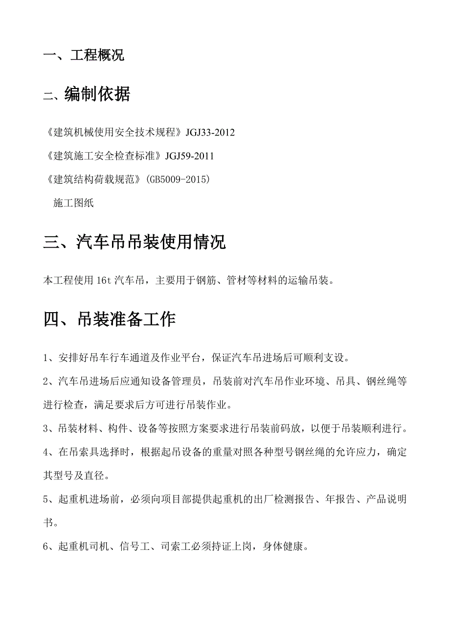 汽车吊装专项施工方案(共10页)_第2页