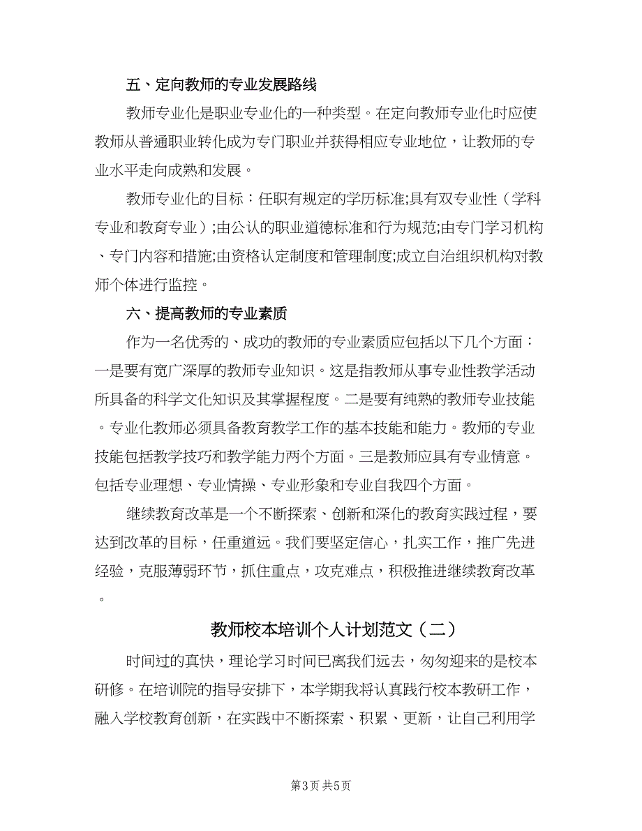 教师校本培训个人计划范文（二篇）.doc_第3页