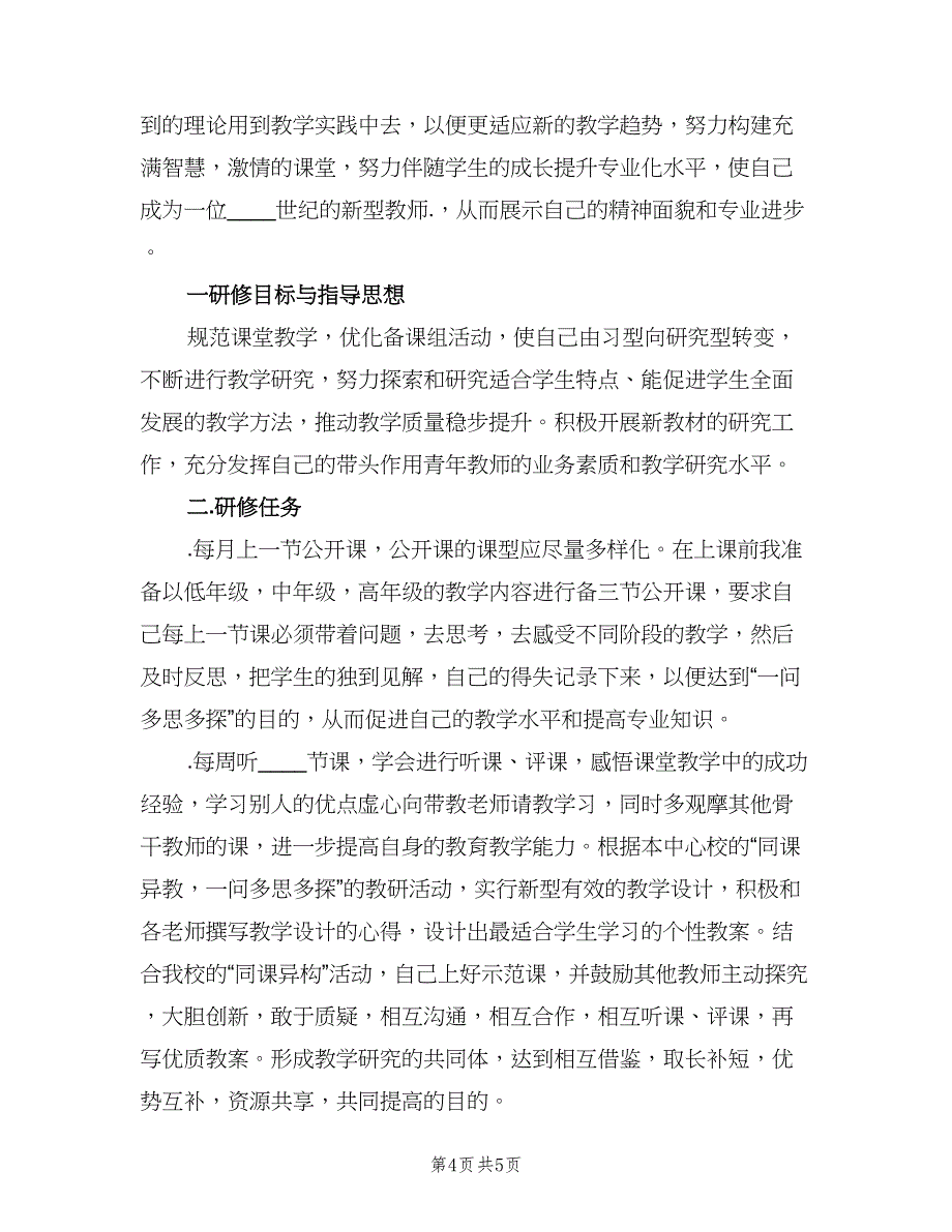 教师校本培训个人计划范文（二篇）.doc_第4页