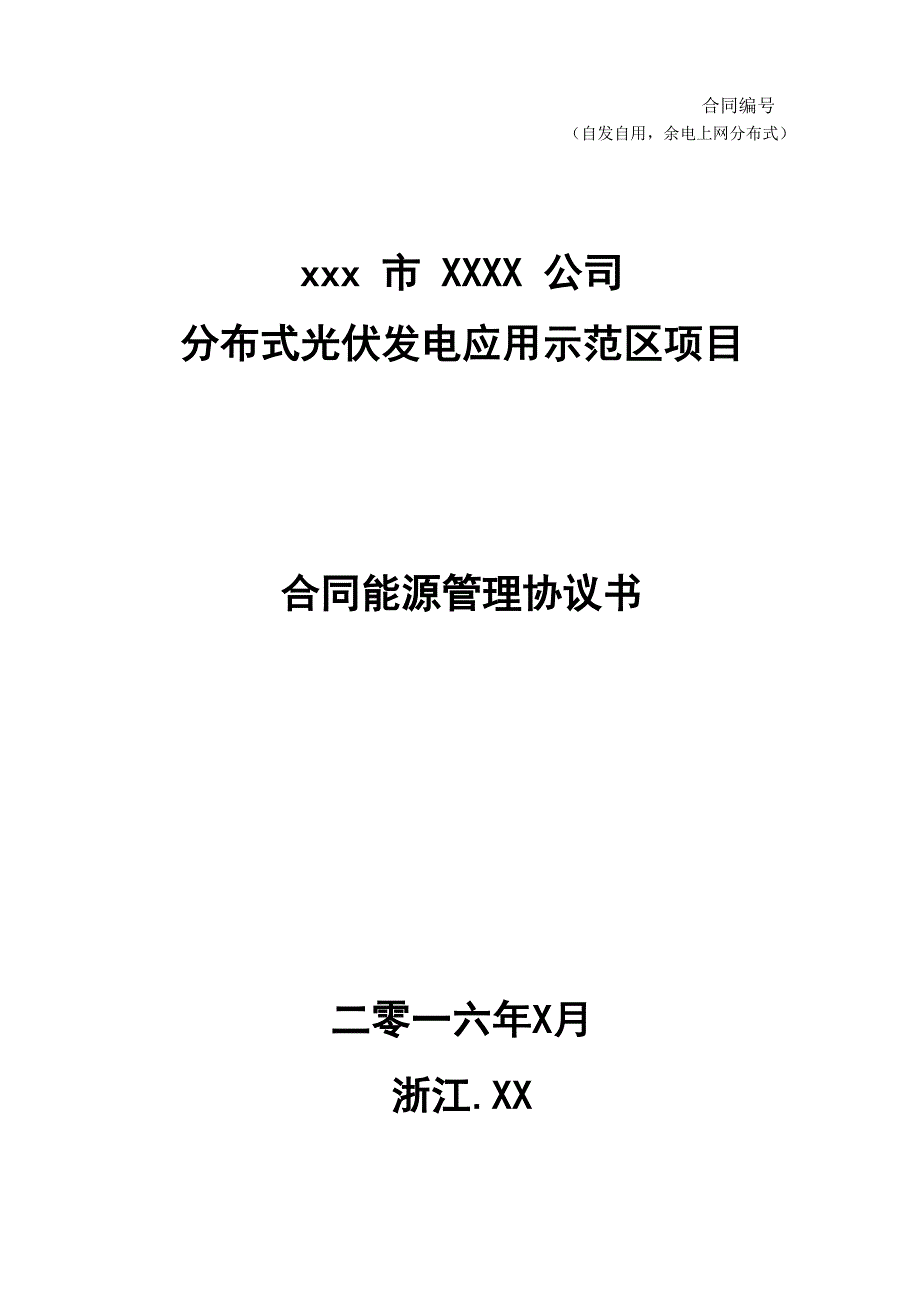 自发自用光伏发电合同能源管理协议书_第1页