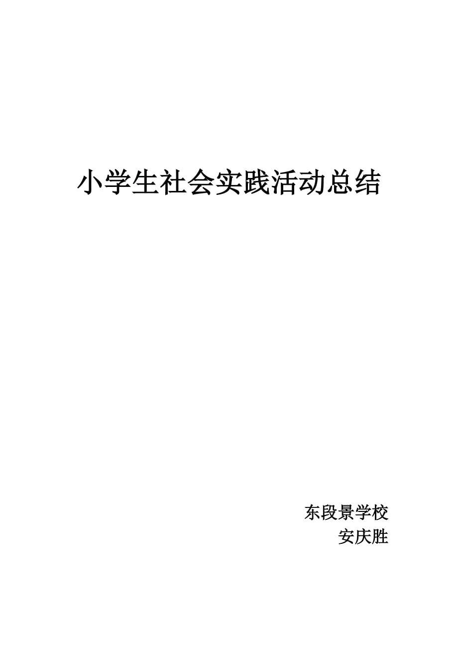 利用社会资源开展小学生社会实践活动总结[1]_第5页