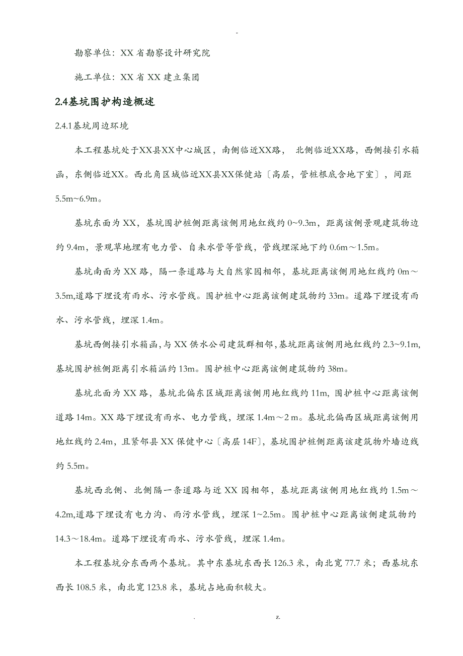 基坑排桩支护及开挖施工组织设计及对策_第3页