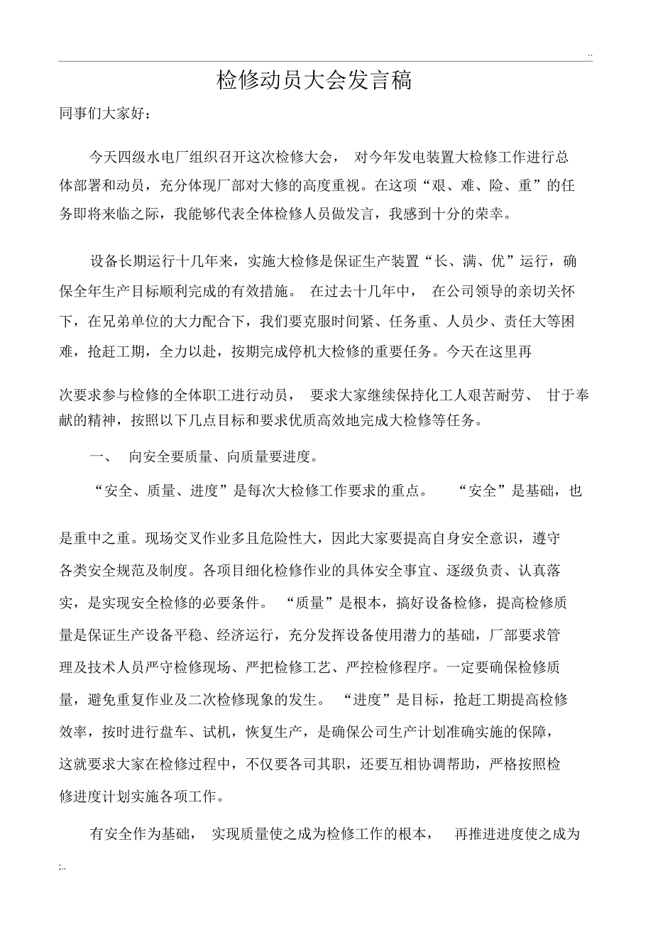 检修动员大会发言稿_第1页