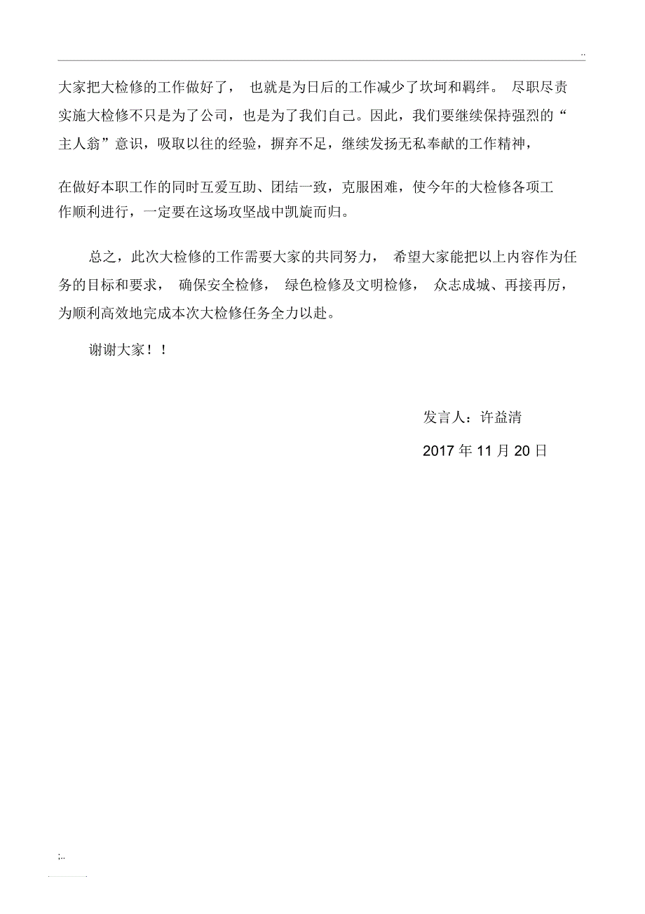 检修动员大会发言稿_第3页