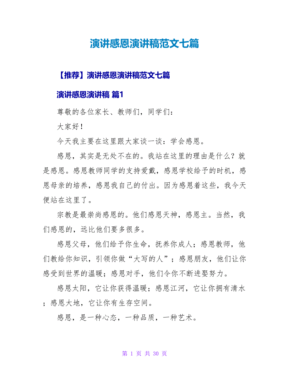 演讲感恩演讲稿范文七篇.doc_第1页