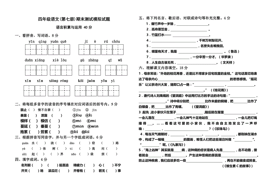 苏教版小学四年级上册语文期末测试卷及答案_第1页