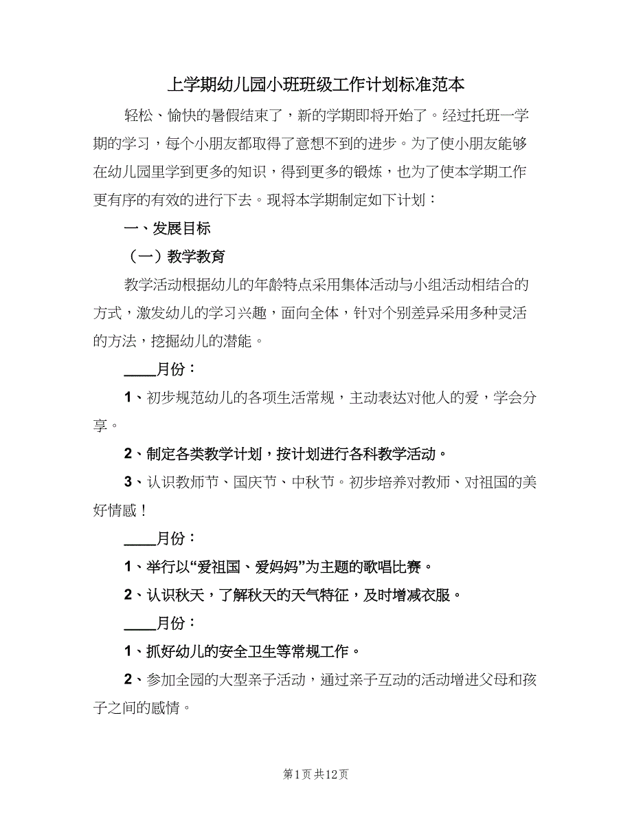 上学期幼儿园小班班级工作计划标准范本（三篇）.doc_第1页