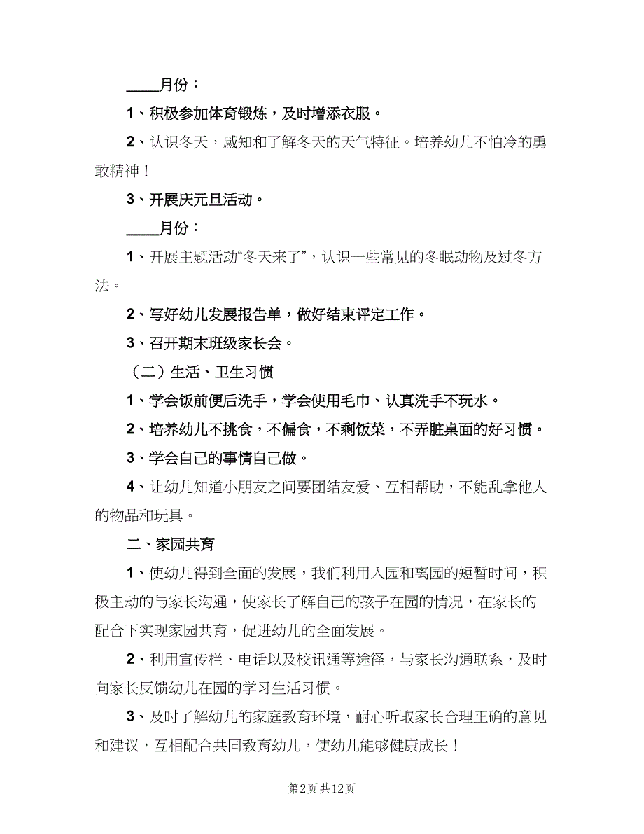 上学期幼儿园小班班级工作计划标准范本（三篇）.doc_第2页