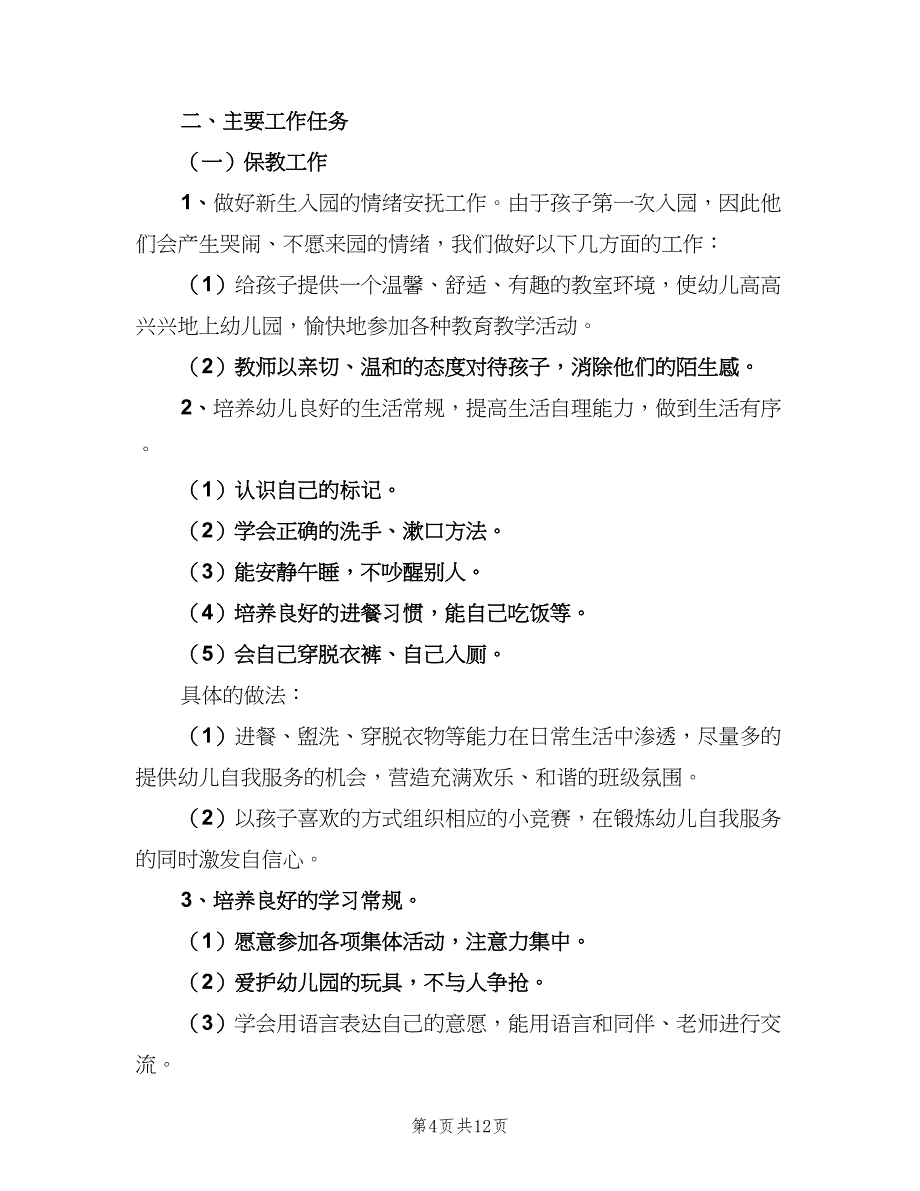 上学期幼儿园小班班级工作计划标准范本（三篇）.doc_第4页