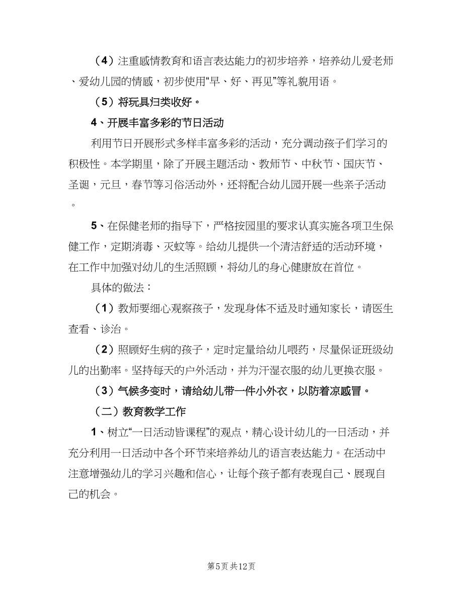 上学期幼儿园小班班级工作计划标准范本（三篇）.doc_第5页