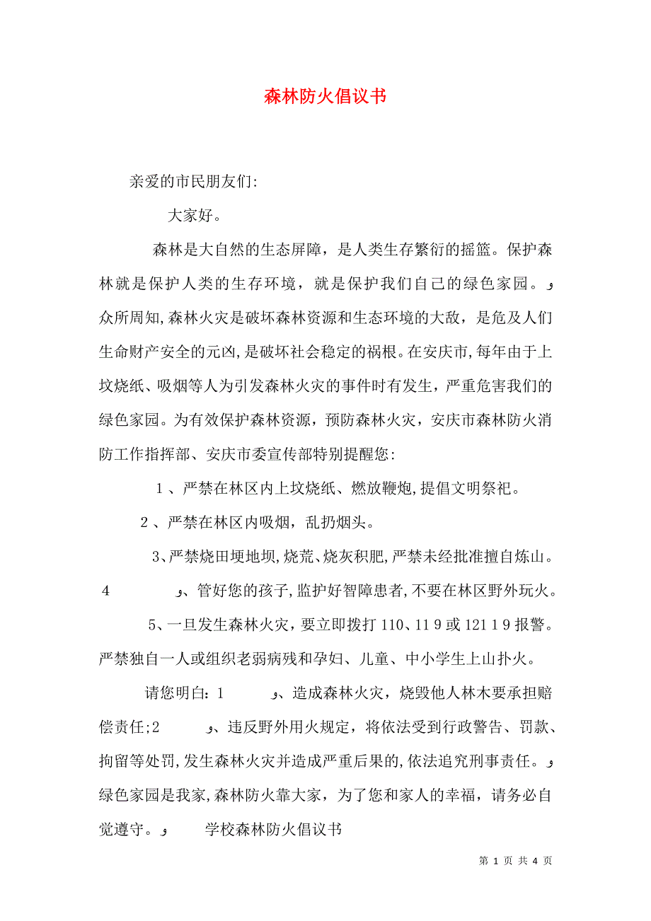 森林防火倡议书_第1页