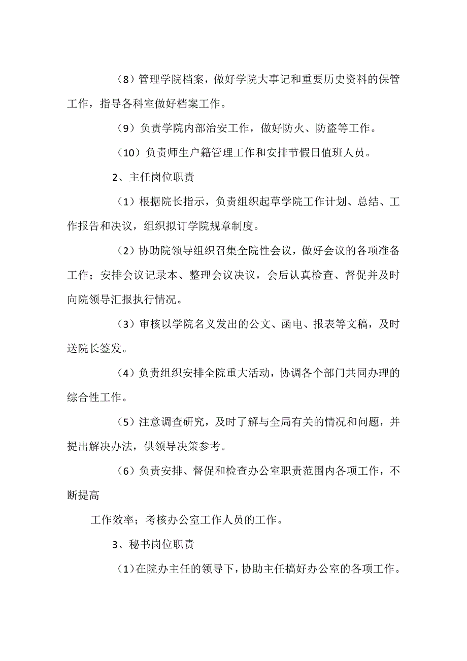 医院院长办公室职责_第2页