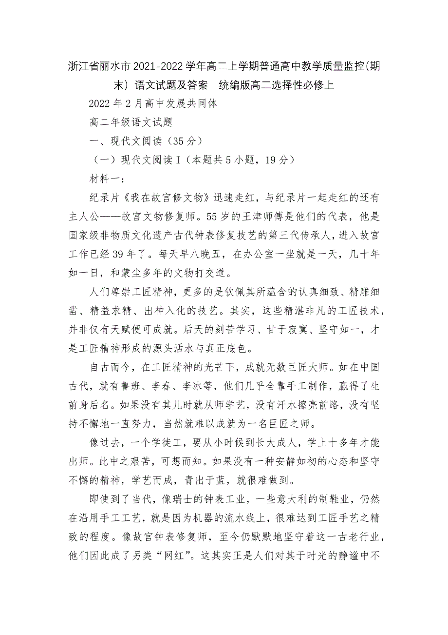 浙江省丽水市2021-2022学年高二上学期普通高中教学质量监控(期末)语文试题及答案--统编版高二.docx_第1页