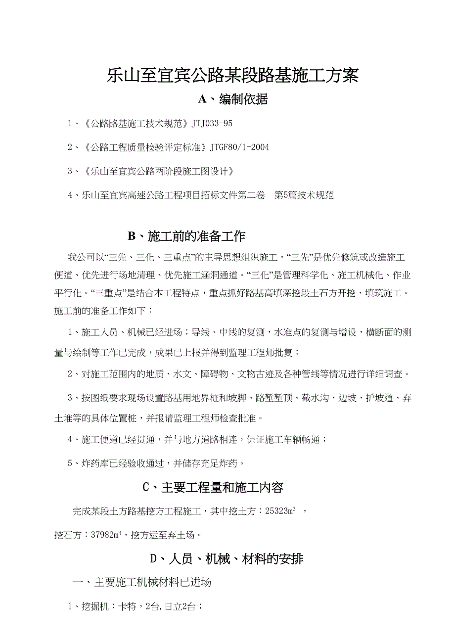 乐山至宜宾公路某段路基施工方案_secret(DOC 32页)_第1页