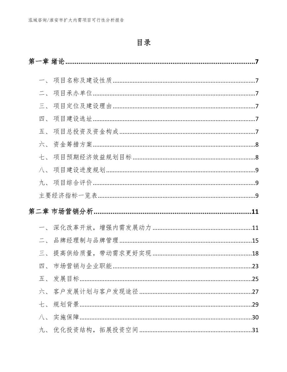 淮安市扩大内需项目可行性分析报告模板参考_第2页