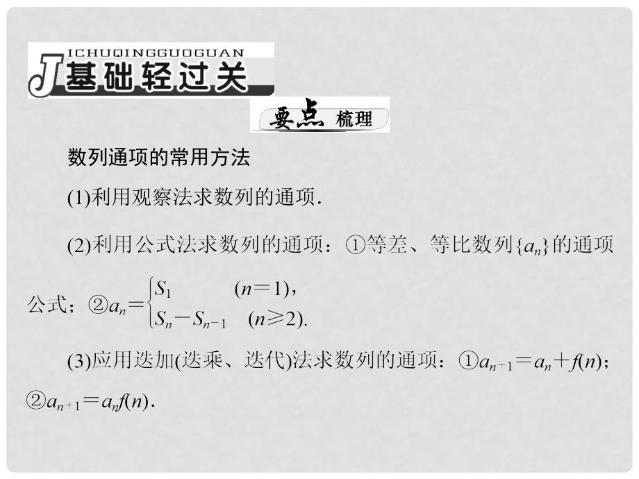 重庆市万州分水中学高考数学一轮复习 第九章《数列》第5讲 利用几类经典的递推关系式求通项公式指导课件 新人教A版_第2页