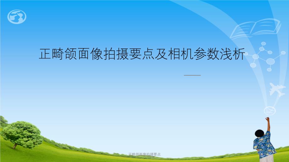 正畸颌面像拍摄要点ppt课件_第1页