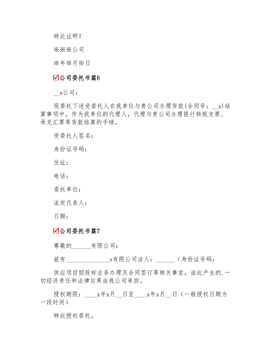 2022年关于公司委托书模板合集八篇_第3页