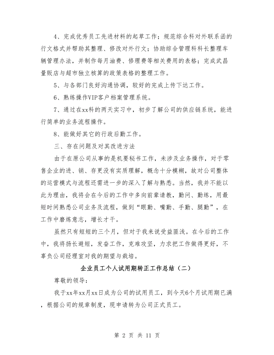 企业员工个人试用期转正工作总结_第2页