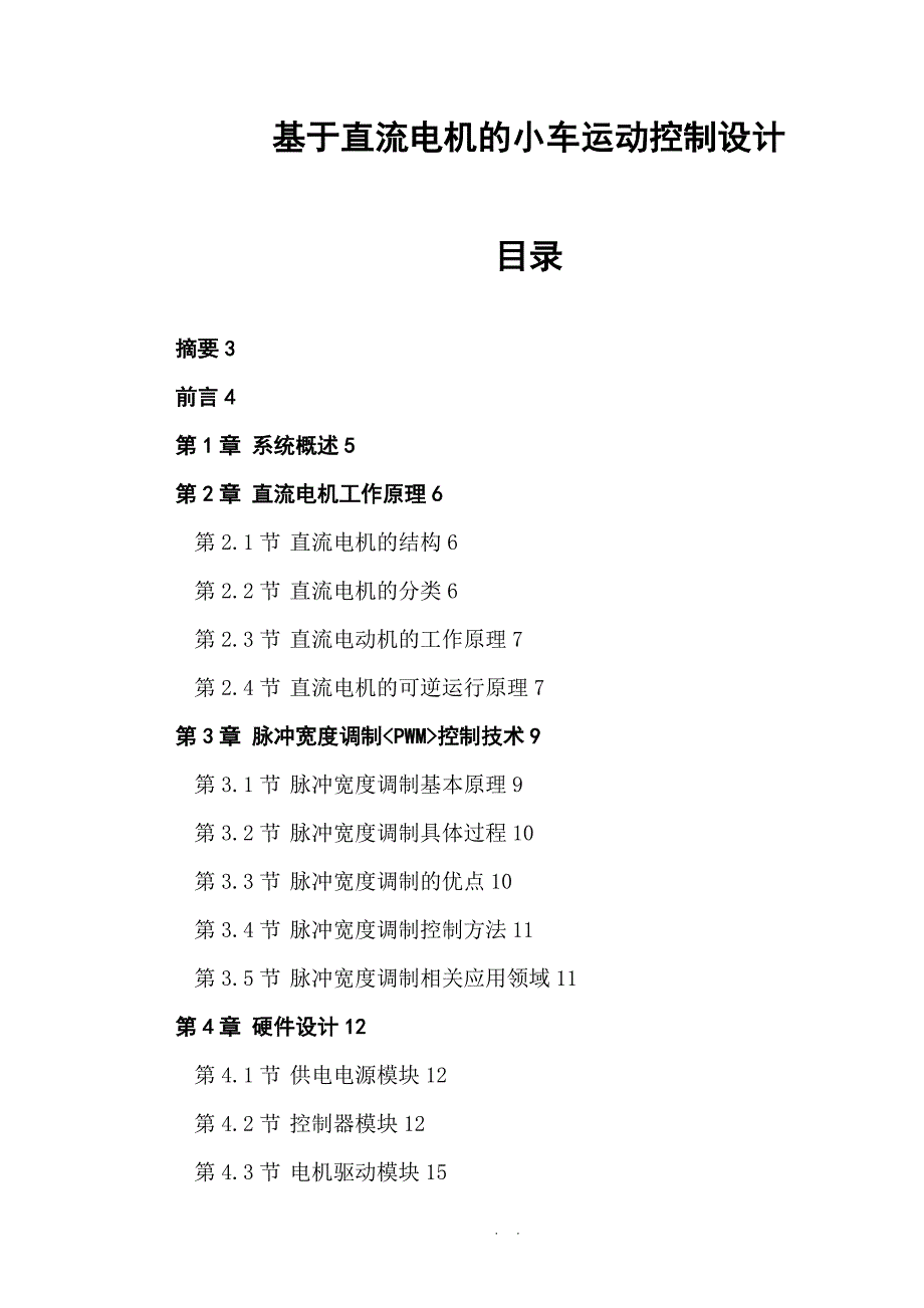 基于直流电机的小车运动控制设计-毕业论文_第1页