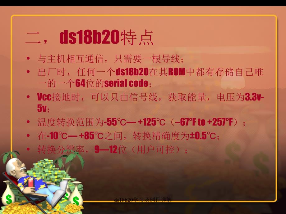 ds18b20学习及例程详解课件_第4页