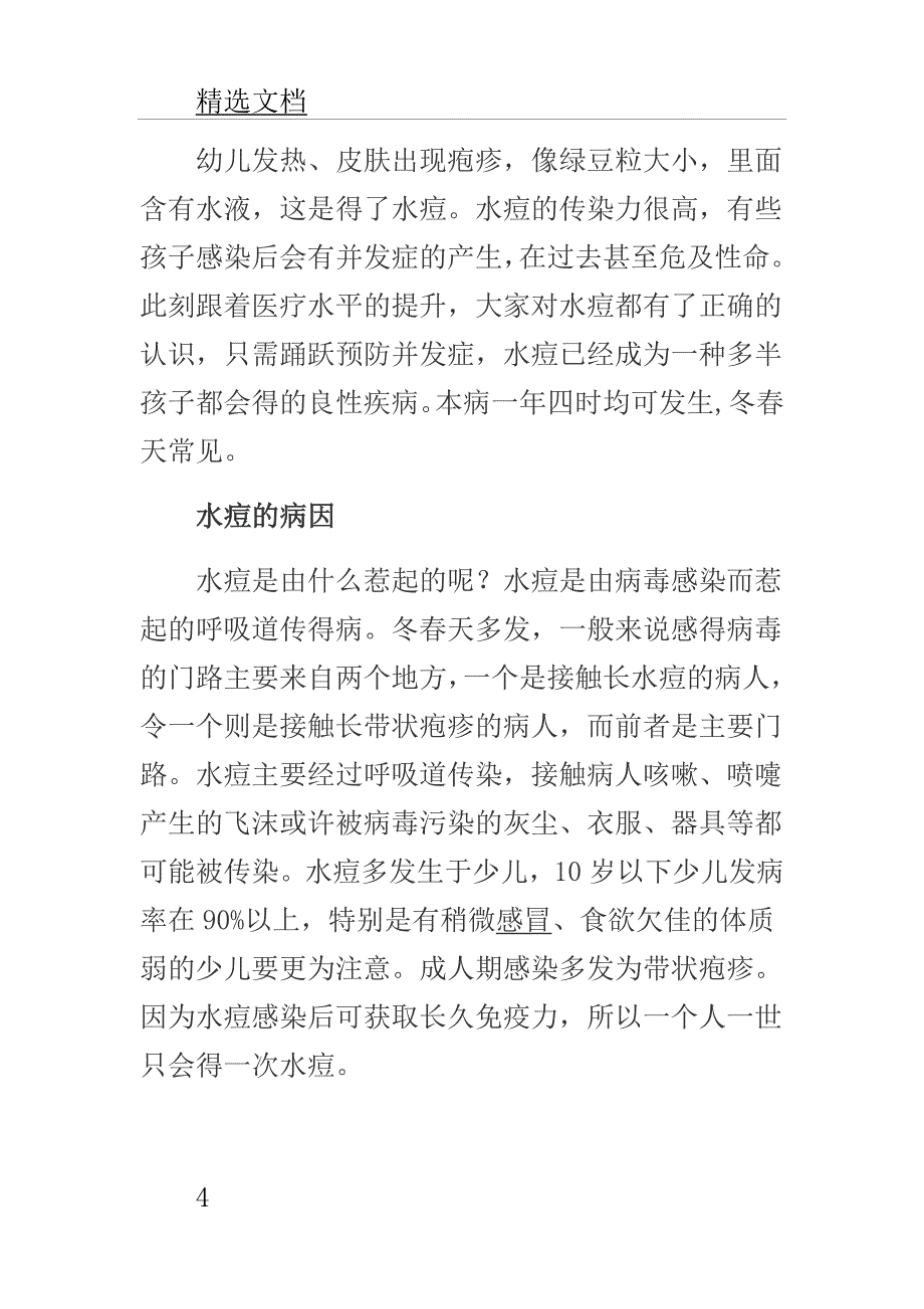 预防传染病主题班会.doc_第4页