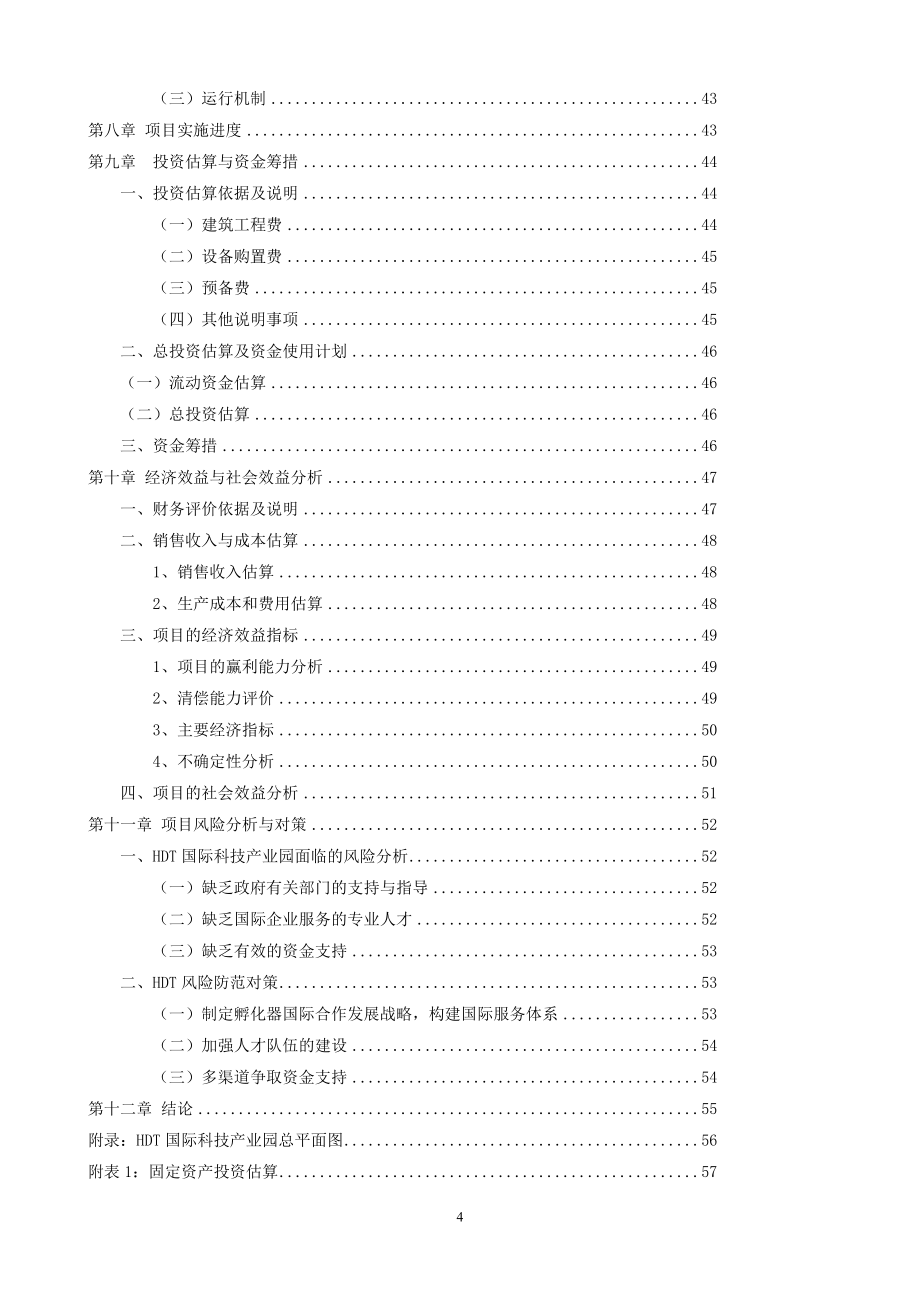 某科技园项目可行性研究报告.doc_第4页