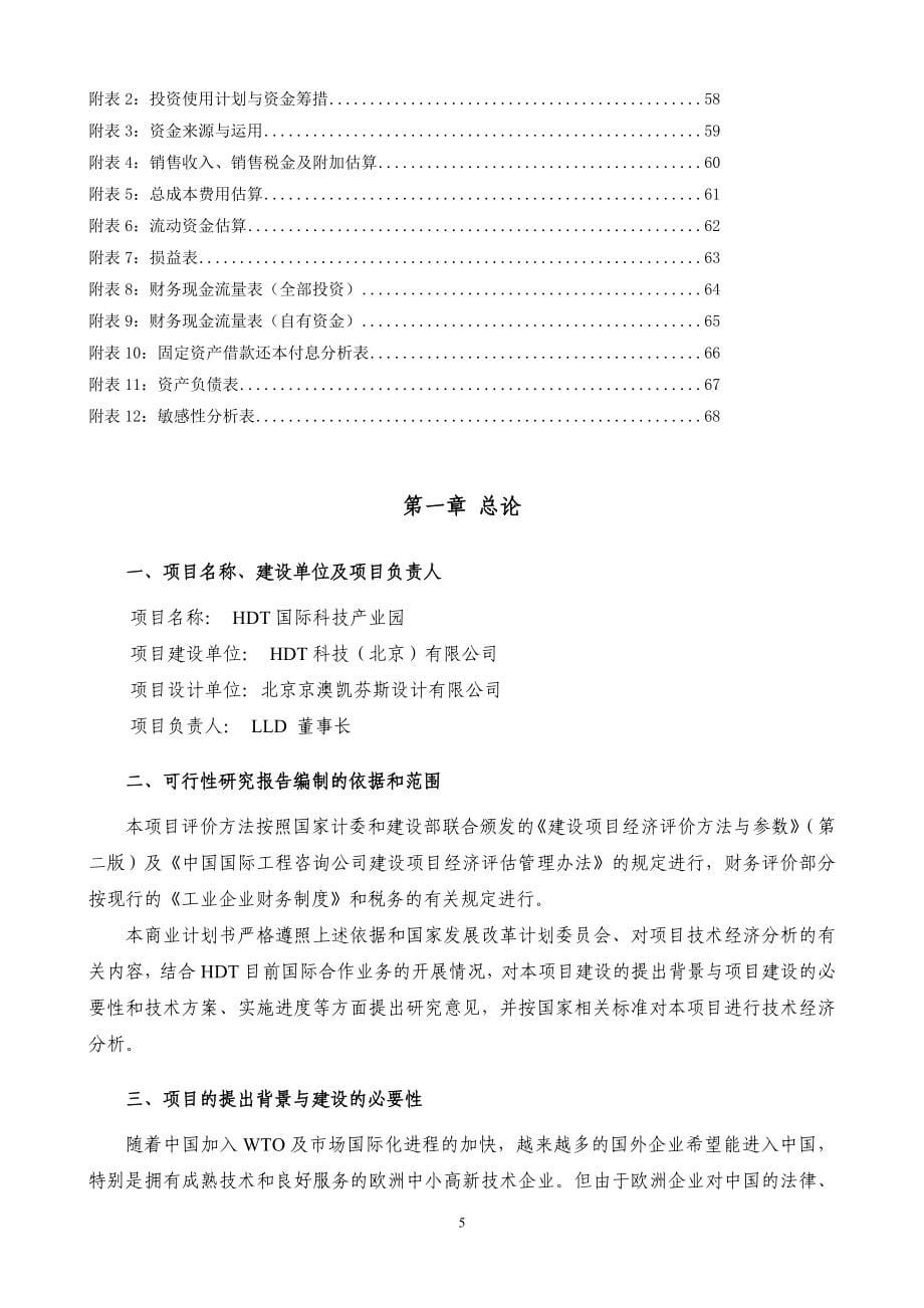 某科技园项目可行性研究报告.doc_第5页