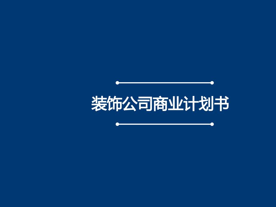 装饰公司创业计划书_第1页