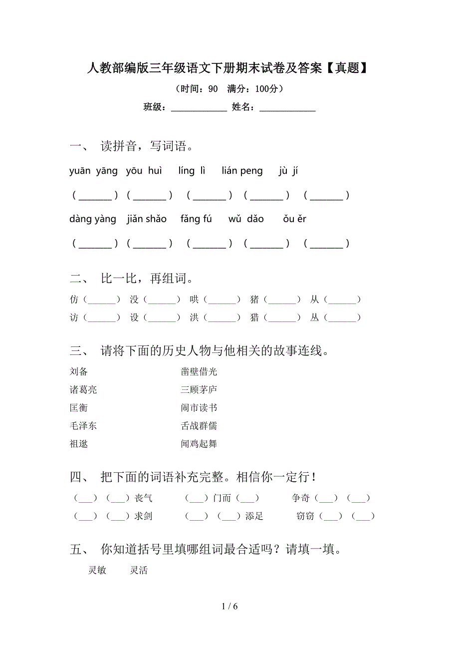 人教部编版三年级语文下册期末试卷及答案【真题】.doc_第1页