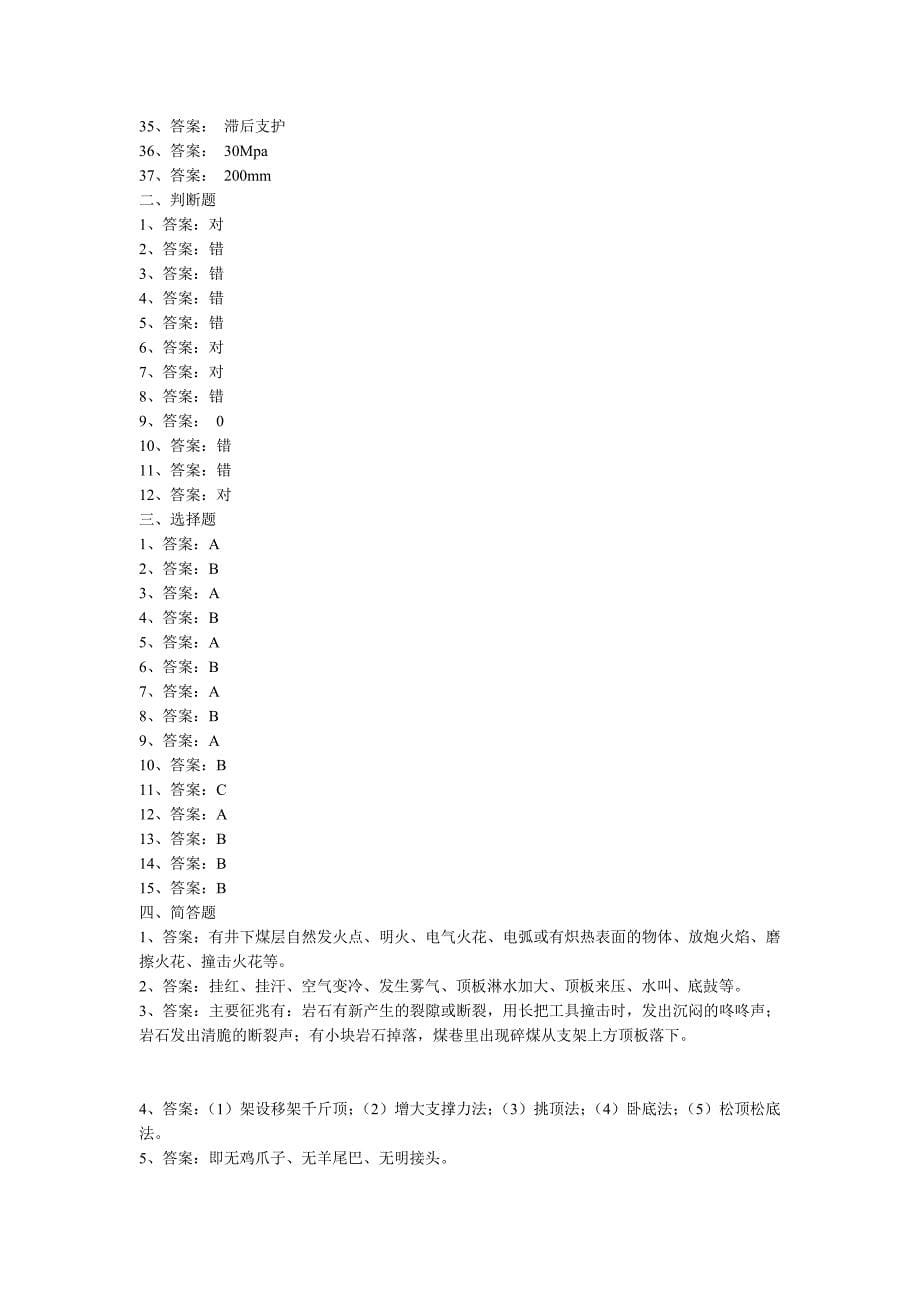 煤矿液压支架工考试复习题.doc_第5页