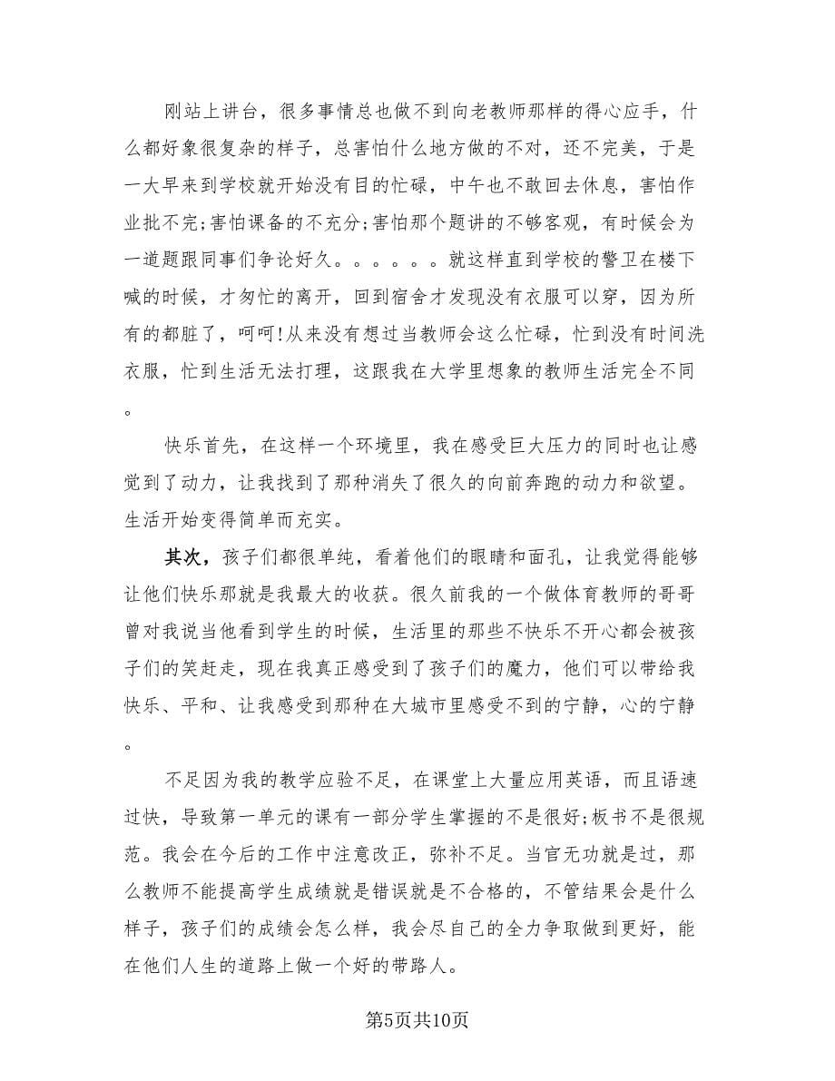 2023学期末教师总结心得（四篇）.doc_第5页