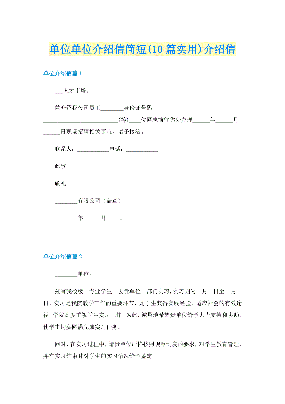 单位单位介绍信简短(10篇实用)介绍信_第1页