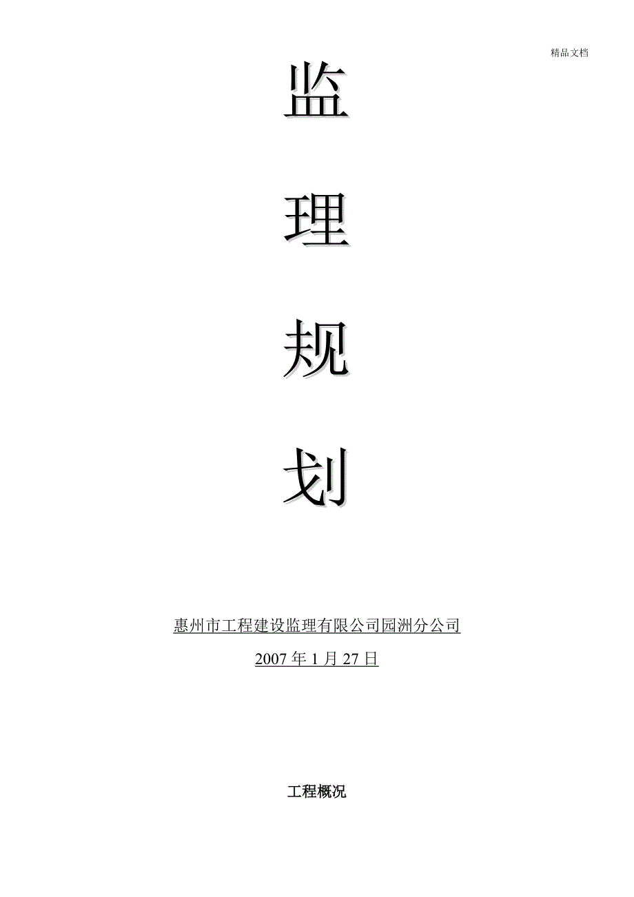 厂房、宿舍工程监理规划_第2页