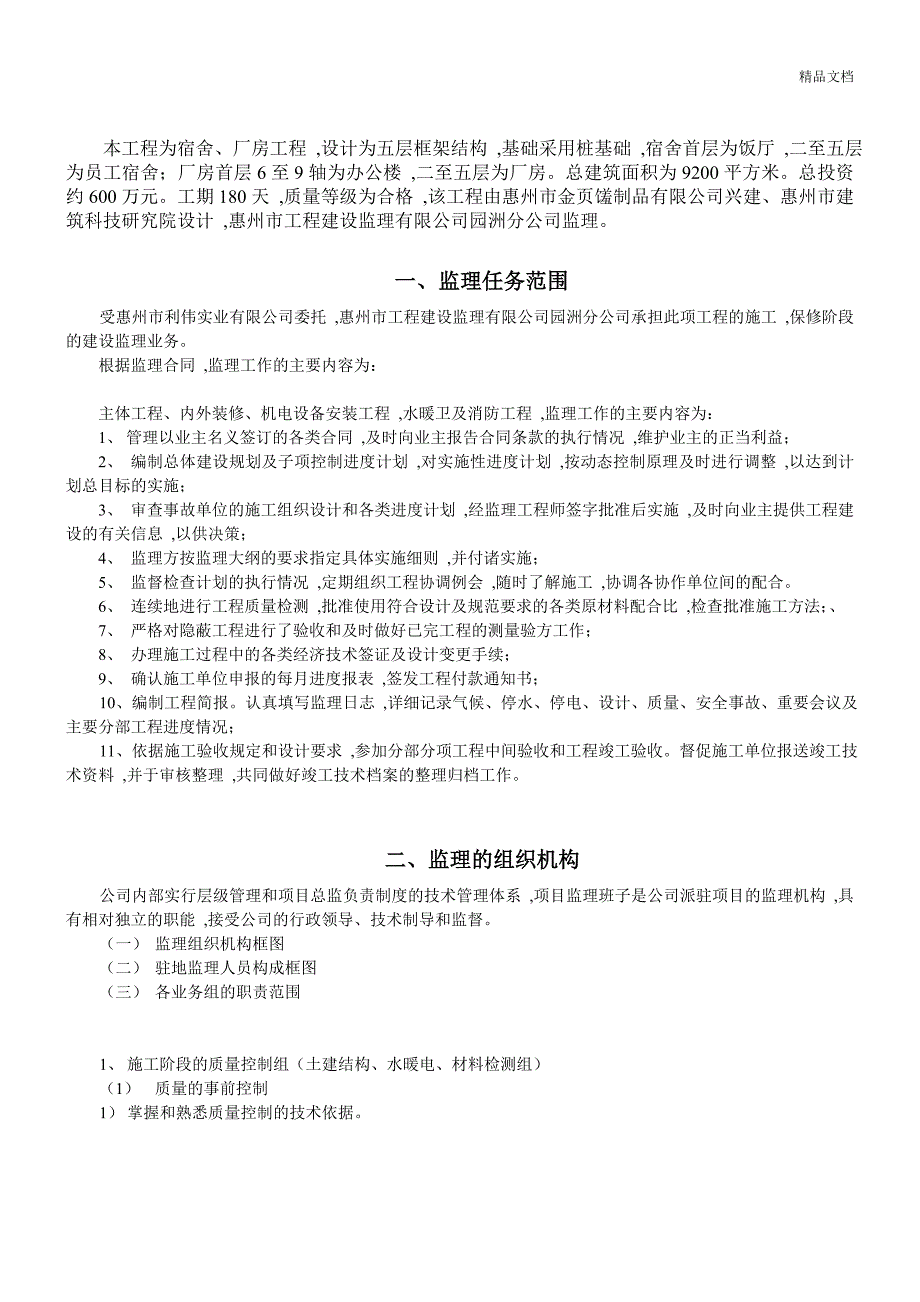 厂房、宿舍工程监理规划_第3页