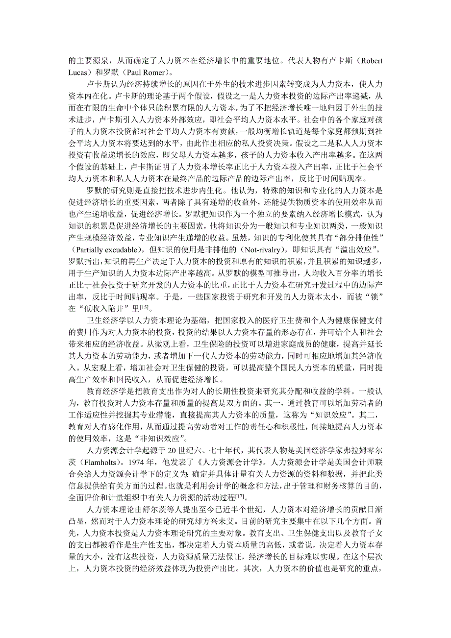 [管理学]第二章人力资本理论及其地位_第3页