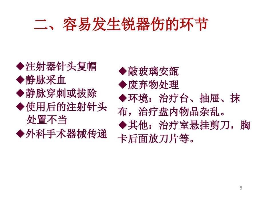 护理工作中锐器伤的预防课件_第5页