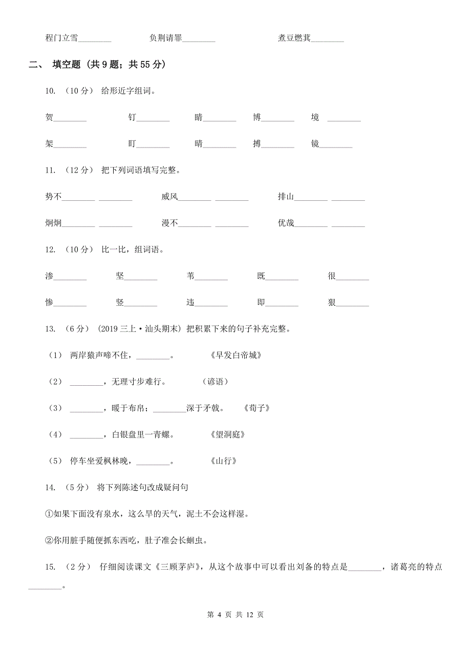 嘉兴市五年级上学期语文期中教学质量监测试卷_第4页