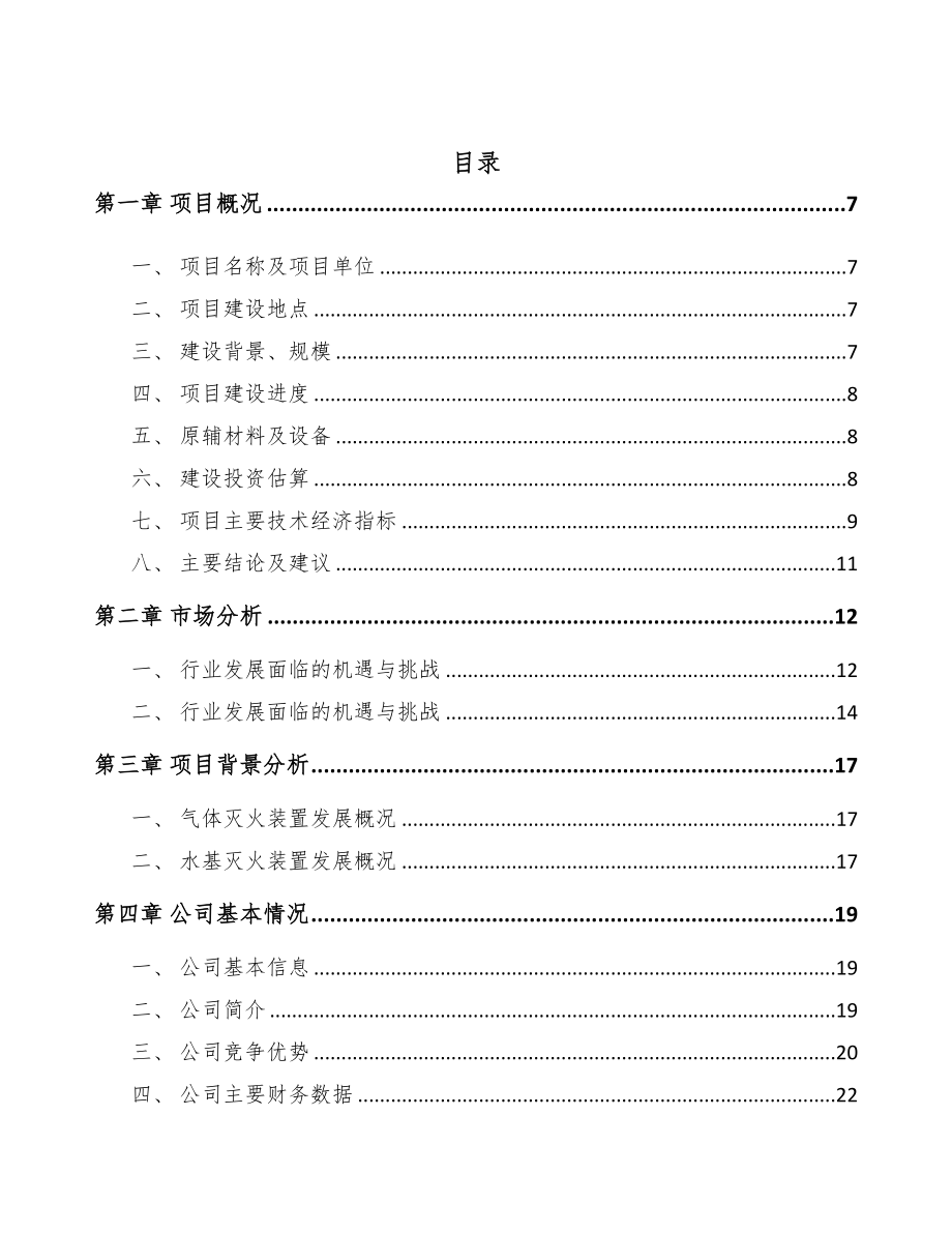 年产xxx套自动灭火装置项目商业计划书(DOC 79页)_第2页