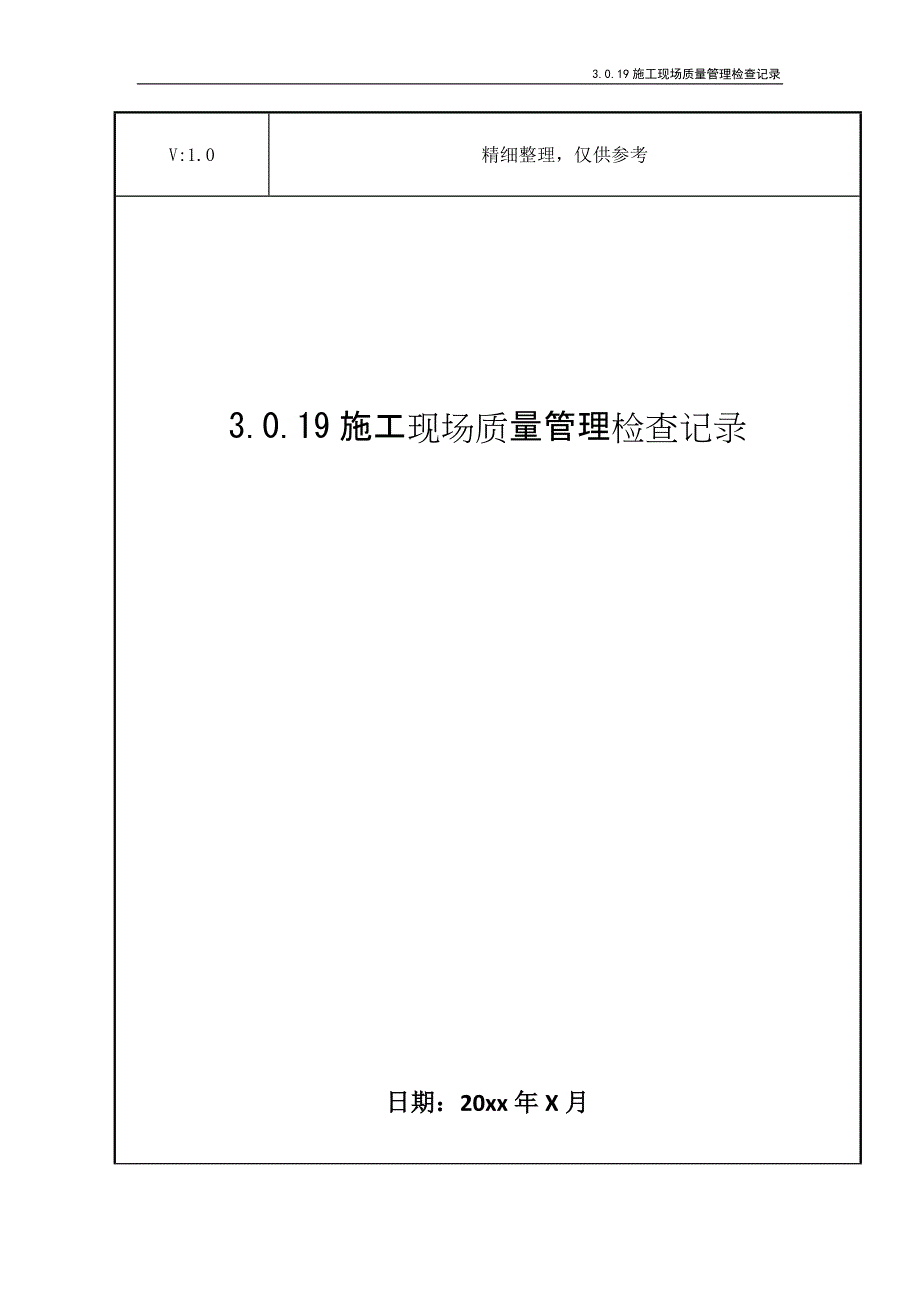 3.0.19施工现场质量管理检查记录_第1页